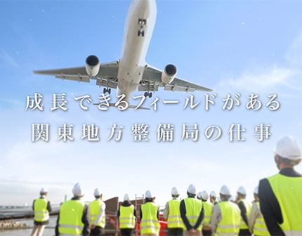国土交通省 関東地方整備局 様